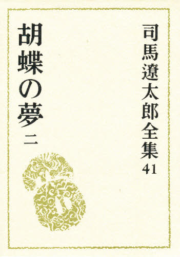 司馬遼太郎全集 41