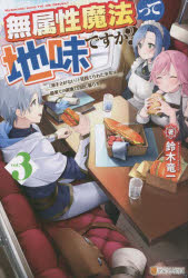 無属性魔法って地味ですか? 「派手さがない」と見捨てられた少年は最果ての領地で自由に暮らす vol.3