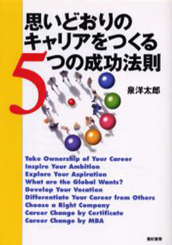泉洋太郎／著本詳しい納期他、ご注文時はご利用案内・返品のページをご確認ください出版社名亜紀書房出版年月2004年10月サイズ197P 21cmISBNコード9784750504100経営 経営管理 ナレッジマネジメント思いどおりのキャリアをつくる5つの成功法則オモイドオリ ノ キヤリア オ ツクル イツツ ノ セイコウ ホウソク※ページ内の情報は告知なく変更になることがあります。あらかじめご了承ください登録日2013/04/07