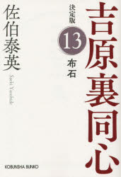 布石 長編時代小説 吉原裏同心 13