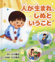 大川隆法／原作 大川紫央／絵本監修 『人が生まれ、しぬということ』作画プロジェクト／編・絵OR BOOKS本詳しい納期他、ご注文時はご利用案内・返品のページをご確認ください出版社名幸福の科学出版出版年月2023年11月サイズ1冊（ページ付なし） 21cmISBNコード9784823304101人文 宗教 幸福の科学人が生まれ、しぬということヒト ガ ウマレ シヌ ト イウ コト オ-ア-ル ブツクス OR BOOKS※ページ内の情報は告知なく変更になることがあります。あらかじめご了承ください登録日2023/11/10