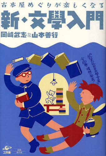 岡崎武志／著 山本善行／著本詳しい納期他、ご注文時はご利用案内・返品のページをご確認ください出版社名工作舎出版年月2008年06月サイズ453P 19cmISBNコード9784875024101文芸 ブックガイド ブックガイド新・文学入門 古本屋めぐりが楽しくなるシン ブンガク ニユウモン フルホンヤメグリ ガ タノシク ナル※ページ内の情報は告知なく変更になることがあります。あらかじめご了承ください登録日2013/04/03