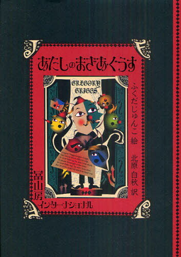 あたしのまざあ・ぐうす PICTURE BOOK
