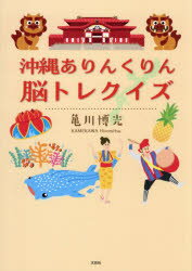 沖縄ありんくりん脳トレクイズ