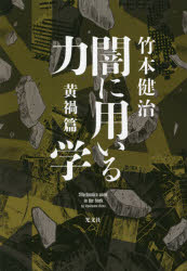 闇に用いる力学 黄禍篇