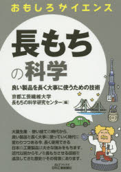 長もちの科学 良い製品を長く大事に使うための技術