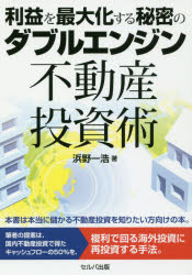 利益を最大化する秘密のダブルエンジン不動産投資術