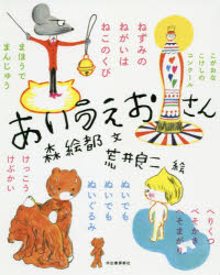 森絵都／文 荒井良二／絵本詳しい納期他、ご注文時はご利用案内・返品のページをご確認ください出版社名河出書房新社出版年月2020年04月サイズ1冊（ページ付なし） 20cmISBNコード9784309254104児童 読み物 低学年向けあいうえおさんアイウエオサン アイウエオチヤン※ページ内の情報は告知なく変更になることがあります。あらかじめご了承ください登録日2020/04/27