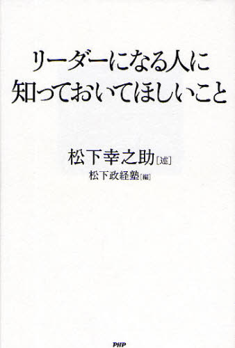 リーダーになる人に知っておいてほしいこと