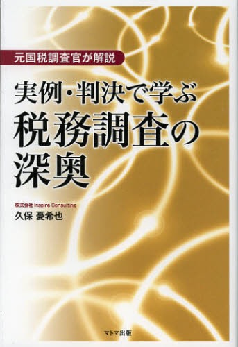 久保憂希也／著元国税調査官が解説本詳しい納期他、ご注文時はご利用案内・返品のページをご確認ください出版社名マトマ出版出版年月2013年01月サイズ229P 19cmISBNコード9784904934104経営 税務 税務その他実例・判決で学ぶ税務調査の深奥 元国税調査官が解説ジツレイ ハンケツ デ マナブ ゼイム チヨウサ ノ シンオウ モト コクゼイ チヨウサカン ガ カイセツ※ページ内の情報は告知なく変更になることがあります。あらかじめご了承ください登録日2013/04/05