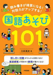 三好真史／著本詳しい納期他、ご注文時はご利用案内・返品のページをご確認ください出版社名学陽書房出版年月2020年10月サイズ137P 21cmISBNコード9784313654105教育 学校教育 小学校国語科読み書きが得意になる!対話力がアップする!国語あそび101ヨミカキ ガ トクイ ニ ナル タイワリヨク ガ アツプ スル コクゴアソビ ヒヤクイチ ヨミカキ／ガ／トクイ／ニ／ナル／タイワリヨク／ガ／アツプ／スル／コクゴアソビ／101漢字や辞書を使ったクイズ、作文や話し合いゲームなど、楽しく取り組みながら国語が大好きになるあそびが満載!Introduction 国語あそびの指導で大切にしたい4つのこと｜1 話し合う国語あそび｜2 聞く国語あそび｜3 書く国語あそび｜4 読む国語あそび｜5 言葉を使った国語あそび※ページ内の情報は告知なく変更になることがあります。あらかじめご了承ください登録日2020/10/16