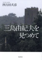 Nonfiction - 三島由紀夫を見つめて