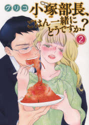 小塚部長、ごはん一緒にどうですか? 2