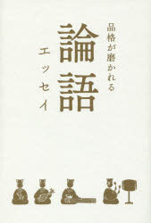 論語エッセイ 品格が磨かれる