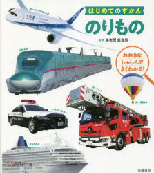 のりもの おおきなしゃしんでよくわかる!