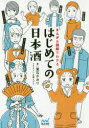 はじめての日本酒 まんが＆図解でわかる