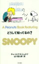 チャールズ M.シュルツ／著 谷川俊太郎／訳本詳しい納期他、ご注文時はご利用案内・返品のページをご確認ください出版社名角川書店出版年月2000年05月サイズ165P 18cmISBNコード9784047044111児童 創作絵本 創作絵本その他A peanuts book featuring Snoopy 25ア ピ-ナツツ ブツク フイ-チヤリング スヌ-ピ- 25 25 PEANUTS BOOK FEATURING SNOOPY 25 25 ドウシテ シツテルノ※ページ内の情報は告知なく変更になることがあります。あらかじめご了承ください登録日2013/04/09