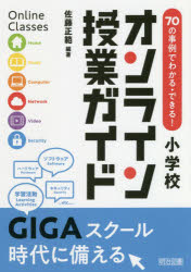 佐藤正範／編著本詳しい納期他、ご注文時はご利用案内・返品のページをご確認ください出版社名明治図書出版出版年月2020年09月サイズ150P 22cmISBNコード9784183434111教育 学校教育 学校教育その他70の事例でわかる・できる!小学校オンライン授業ガイドナナジユウ ノ ジレイ デ ワカル デキル シヨウガツコウ オンライン ジユギヨウ ガイド 70／ノ／ジレイ／デ／ワカル／デキル／シヨウガツコウ／オンライン／ジユギヨウ／ガイドGIGAスクール時代に備える。第1章 オンライン授業について考えよう（オンライン授業を紐解く｜オンライン授業を支える環境的・人的な準備を整える ほか）｜第2章 オンライン授業の環境をつくろう（ハードウェア面｜ソフトウェア面 ほか）｜第3章 オンライン授業をデザインしよう（オンライン授業開始前に準備しよう｜Zoomで朝の会を開こう ほか）｜第4章 オンライン授業を活用しよう（ブレイクタイム｜学習活動）｜第5章 オンライン授業をステップアップしよう（オンライン授業での評価と振り返り｜子どもたちのために環境も教員もアップデート ほか）※ページ内の情報は告知なく変更になることがあります。あらかじめご了承ください登録日2020/08/22