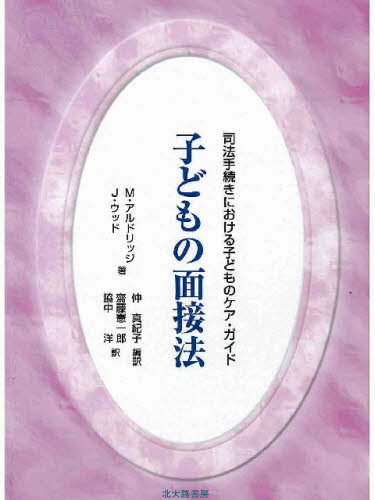 M.アルドリッジ／著 J.ウッド／著 仲真紀子／編訳 斎藤憲一郎／訳 脇中洋／訳法と心理学会叢書本詳しい納期他、ご注文時はご利用案内・返品のページをご確認ください出版社名北大路書房出版年月2004年10月サイズ273P 21cmISBNコード9784762824111人文 臨床心理 概論子どもの面接法 司法手続きにおける子どものケア・ガイドコドモ ノ メンセツホウ シホウ テツズキ ニ オケル コドモ ノ ケア ガイド ホウ ト シンリ ガツカイ ソウシヨ原書名：Interviewing children※ページ内の情報は告知なく変更になることがあります。あらかじめご了承ください登録日2013/04/05