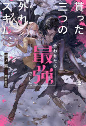Literature - 貰った三つの外れスキル、合わせたら最強でした 2