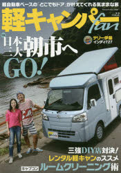 軽キャンパーfan vol.22