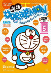 英語でDORAEMON バイリンガルコミックス VOLUME5 Gadget Cat from the Future mifsoft-12594993 ぐるぐる王国FS 楽天市場店 パッケージ画像