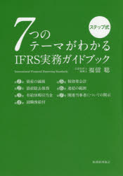 7つのテーマがわかるIFRS実務ガイドブック ステップ式