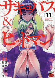 サキュバス＆ヒットマン 11