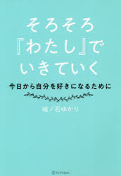 そろそろ『わたし』でいきていく 今日から自分を好きになるために