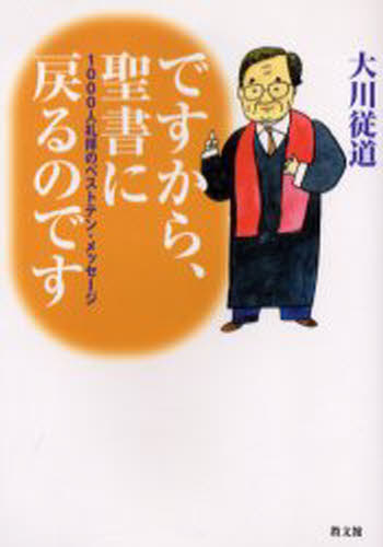 ですから、聖書に戻るのです 1000人礼拝のベストテン・メッセージ