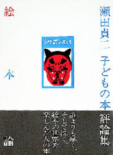 絵本論 瀬田貞二子どもの本評論集