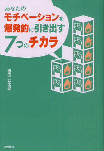 坂田公太郎／著DO BOOKS本詳しい納期他、ご注文時はご利用案内・返品のページをご確認ください出版社名同文舘出版出版年月2011年06月サイズ203P 19cmISBNコード9784495594114ビジネス 自己啓発 自己啓発一般あなたのモチベーションを爆発的に引き出す7つのチカラアナタ ノ モチベ-シヨン オ バクハツテキ ニ ヒキダス ナナツ ノ チカラ ドウ- ブツクス DO BOOKS※ページ内の情報は告知なく変更になることがあります。あらかじめご了承ください登録日2013/05/04