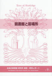 Library, Bibliography - 未来の図書館研究所調査・研究レポート 第8号