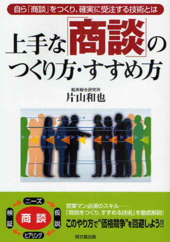 片山和也／著DO BOOKS本詳しい納期他、ご注文時はご利用案内・返品のページをご確認ください出版社名同文舘出版出版年月2009年05月サイズ229P 21cmISBNコード9784495584115ビジネス 仕事の技術 交渉術上手な「商談」のつくり方・すすめ方 自ら「商談」をつくり、確実に受注する技術とはジヨウズ ナ シヨウダン ノ ツクリカタ ススメカタ ミズカラ シヨウダン オ ツクリ カクジツ ニ ジユチユウ スル ギジユツ トワ ドウ- ブツクス DO BOOKS※ページ内の情報は告知なく変更になることがあります。あらかじめご了承ください登録日2013/04/06