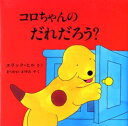 コロちゃんのだれだろう?|詳細画像