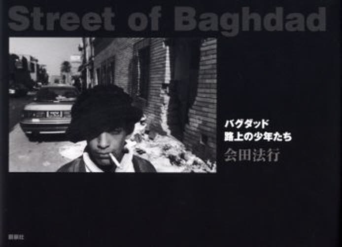 Street of Baghdad バグダッド路上の少年たち