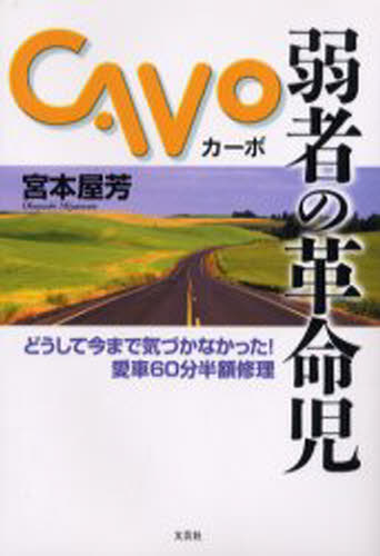 弱者の革命児カーボ どうして今まで気づかなかった!愛車60分半額修理