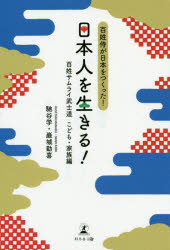 Nonfiction （JAPAN） - 日本人を生きる! 百姓侍が日本をつくった! 百姓サムライ武士道こども・家族編