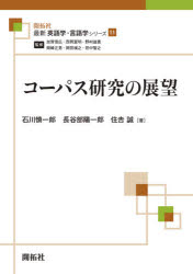 石川慎一郎／著 長谷部陽一郎／著 住吉誠／著最新英語学・言語学シリーズ 11本詳しい納期他、ご注文時はご利用案内・返品のページをご確認ください出版社名開拓社出版年月2020年09月サイズ273P 21cmISBNコード9784758914116語学 英語 英語学コーパス研究の展望コ-パス ケンキユウ ノ テンボウ サイシン エイゴガク ゲンゴガク シリ-ズ 11Brown Corpusの公開から半世紀、British National Corpus公開から四半世紀が経過し、コーパスは英語研究における不可欠な手段として定着した。コーパスの登場によって、「言えるか言えないか」という文法性の議論に加え、「実際にどの程度言うか」という典型性や標準性に基づく議論が可能になったと言える。本書は、文法研究・語法研究・教育研究という3つの分野に焦点を当てながら、これまでのコーパス研究の成果をまとめ、今後の研究の可能性を論じる。第1章 コーパス研究の展開（コーパスの定義と意義｜データ収集の方法 ほか）｜第2章 コーパスと英語学—認知言語学的観点から（コーパスを用いた英語学研究の理論と方法｜海外におけるコーパスを用いた英語学研究の紹介 ほか）｜第3章 コーパスと英語語法研究（コーパスと英語語法研究｜海外におけるコーパスを用いた語法研究の紹介 ほか）｜第4章 コーパスと英語教育研究（コーパスを用いた英語教育研究の概要｜海外におけるコーパスを用いた英語教育研究の紹介 ほか）※ページ内の情報は告知なく変更になることがあります。あらかじめご了承ください登録日2020/09/26
