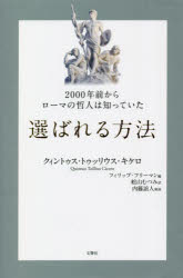 2000年前からローマの哲人は知っていた選ばれる方法