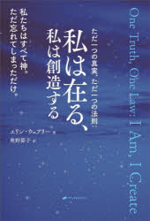 エリン・ウェアリー／著 奥野節子／訳本詳しい納期他、ご注文時はご利用案内・返品のページをご確認ください出版社名ナチュラルスピリット出版年月2022年09月サイズ166P 19cmISBNコード9784864514118人文 精神世界 精神世界私は在る、私は創造する ただ一つの真実、ただ一つの法則 私たちはすべて神。ただ忘れてしまっただけ。ワタクシ ワ アル ワタクシ ワ ソウゾウ スル タダ ヒトツ ノ シンジツ タダ ヒトツ ノ ホウソク ワタクシタチ ワ スベテ カミ タダ ワスレテ シマツタ ダケ原タイトル：ONE TRUTH，ONE LAW私（I Am）はすべてであり、私たちは一つです。思考を通して、私（I Am）は物質世界のあらゆるものを創造しています。これは、ある日突然、ある夫婦の日常に始まったチャネリングの交信記録です。一日目 神の声｜二日目 限界は存在しない｜三日目 創造主である喜び｜四日目 すべての答えは内側にある｜五日目 なぜ自分は神ではないと思うのか?｜六日目 目的を持って創造する｜七日目 迫害、パワー、苦しみ｜八日目 疑い｜九日目 あなたの内なる声と対話する｜十日目 自分自身を信頼する※ページ内の情報は告知なく変更になることがあります。あらかじめご了承ください登録日2022/09/23