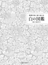 理想の色に巡り会える白の図鑑