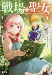 Usio Comics Library - 戦場の聖女 妹の代わりに公爵騎士に嫁ぐことになりましたが、今は幸せです 5