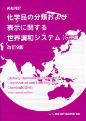 化学品の分類および表示に関する世界調和システム〈GHS〉 英和対訳