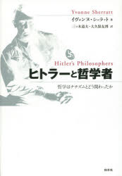 イヴォンヌ・シェラット／著 三ツ木道夫／訳 大久保友博／訳本詳しい納期他、ご注文時はご利用案内・返品のページをご確認ください出版社名白水社出版年月2015年01月サイズ362，60P 20cmISBNコード9784560084120人文 哲学・思想 国家論・帝国論ヒトラーと哲学者 哲学はナチズムとどう関わったかヒトラ- ト テツガクシヤ テツガク ワ ナチズム ト ドウ カカワツタカ原タイトル：Hitler’s Philosophers※ページ内の情報は告知なく変更になることがあります。あらかじめご了承ください登録日2015/01/23