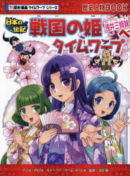 戦国の姫浅井三姉妹へタイムワープ 日本の伝記
