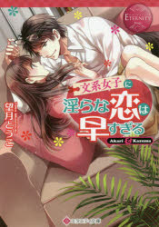 望月とうこ／〔著〕エタニティ文庫 エタニティブックス Rouge本詳しい納期他、ご注文時はご利用案内・返品のページをご確認ください出版社名アルファポリス出版年月2020年05月サイズ319P 15cmISBNコード9784434274121文庫 日本文学 エタニティ文庫文系女子に淫らな恋は早すぎる Akari ＆ Kazumaブンケイ ジヨシ ニ ミダラ ナ コイ ワ ハヤスギル アカリ アンド カズマ AKARI ＆ KAZUMA エタニテイ ブンコ エタニテイ ブツクス ル-ジユ エタニテイ／ブツクス／ROUGEこれまで一度も恋愛したことのない、書店員のあかり。そんな彼女が、ひょんなことから超イケメンなカリスマ作家の入嶋東と知り合いに!しかも次回作の恋愛小説のモデルになってほしいと頼まれ、彼と擬似恋愛することになったけれど—初デートから彼の溺愛モードが発動!こんなエッチなことまでするなんて、聞いてない!オクテな恋愛初心者を、糖度200％の溺愛が襲う!?小説よりもあま〜いエロきゅんラブストーリー、文庫だけの書き下ろし番外編も収録!※ページ内の情報は告知なく変更になることがあります。あらかじめご了承ください登録日2020/06/03