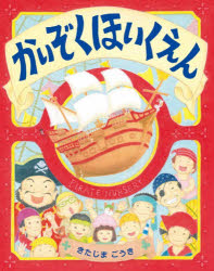かいぞくほいくえん