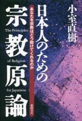 小室直樹／著本詳しい納期他、ご注文時はご利用案内・返品のページをご確認ください出版社名徳間書店出版年月2021年12月サイズ398P 20cmISBNコード9784198654122人文 宗教 宗教一般日本人のための宗教原論 あなたを宗教はどう助けてくれるのか 新装版ニホンジン ノ タメ ノ シユウキヨウ ゲンロン アナタ オ シユウキヨウ ワ ドウ タスケテ クレル ノカ国際社会を動かす宗教の「根本原理」を解き明かす!現代人必須の解説書!宗教の真の姿を知らない日本人に!「教科書」には出てこない知の巨人・小室直樹だから書けた驚きの宗教の世界!第1章 宗教は恐ろしいものと知れ｜第2章 宗教のアウトラインを知る｜第3章 神の命令のみに生きる“キリスト教”｜第4章 “仏教”は近代科学の先駆けだった｜第5章 “イスラム教”は絶好の宗教の手本｜第6章 日本に遺された“儒教”の負の遺産｜第7章 日本人と宗教※ページ内の情報は告知なく変更になることがあります。あらかじめご了承ください登録日2021/12/28