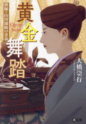 黄金舞踏 俳優・山川浦路の青春